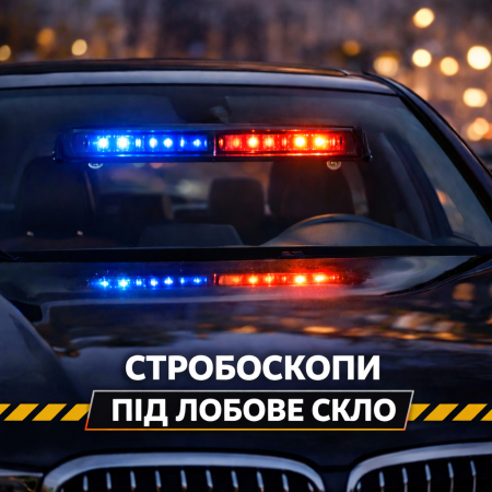 Стробоскопи під лобове скло