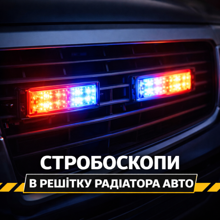 Стробоскопи в решітку радіатора