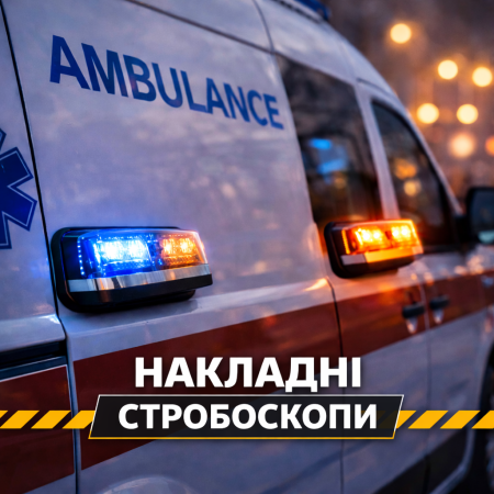 Накладні стробоскопи