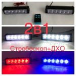 Стробоскоп в решітку синій червоний + ДХО 2в1